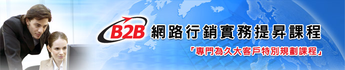 B2B行銷實務講座(Etm)
