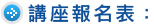 講座報名表