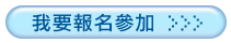 我要報名參加課程