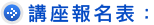 講座報名表