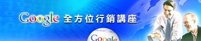 久大學堂-網路行銷實務講座