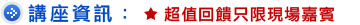 講座資訊