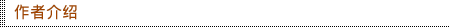 作者介绍