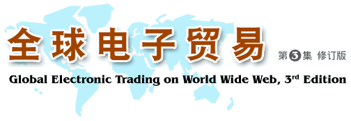 全球电子贸易第三集简体版